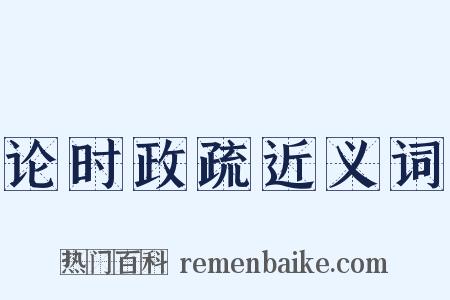 论时政疏近义词是什么意思的图片